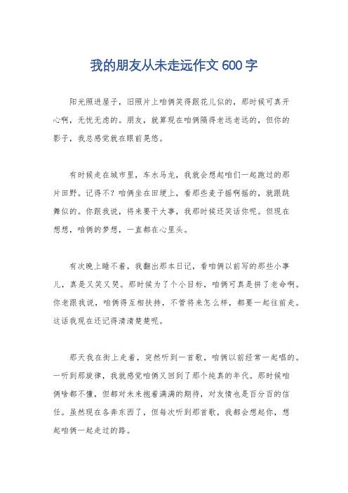 我的朋友从未走远作文600字