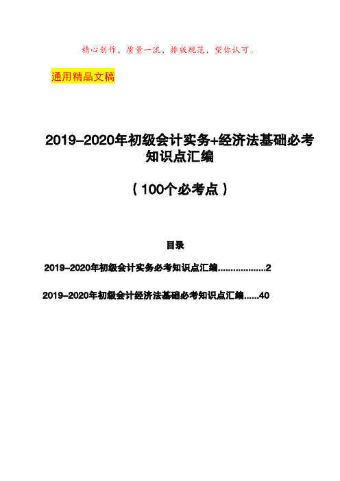 2019-2020年初级会计实务+经济法基础必考知识点汇编(1