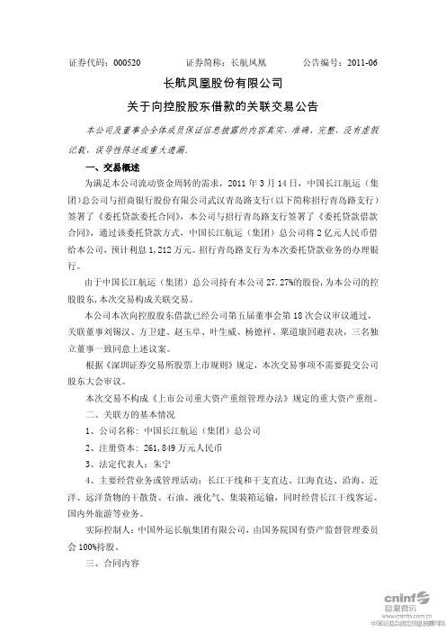 长航凤凰：关于向控股股东借款的关联交易公告 2011-03-15