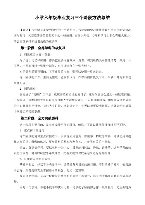 小学六年级毕业复习三个阶段方法总结