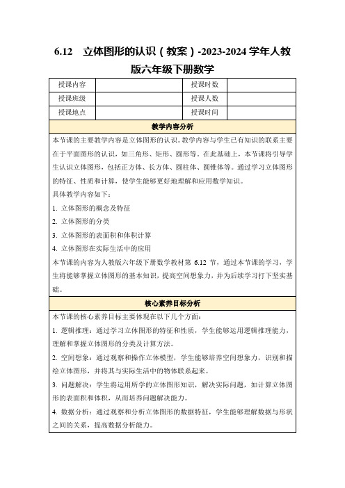 6.12立体图形的认识(教案)-2023-2024学年人教版六年级下册数学