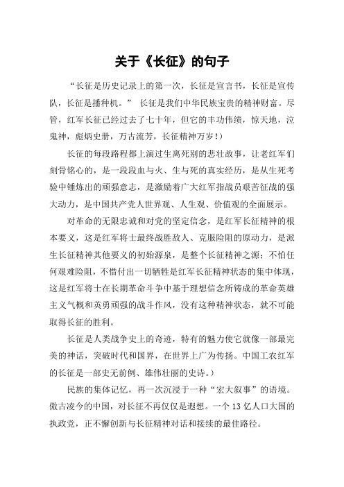 关于《长征》的句子_1