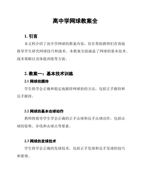 高中学网球教案全