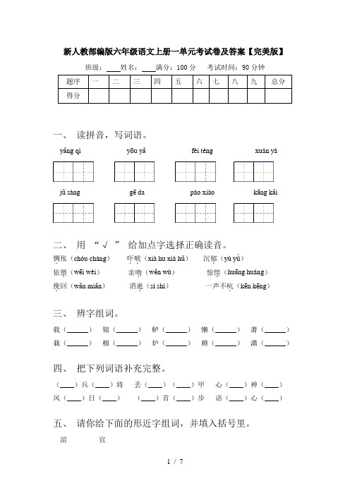 新人教部编版六年级语文上册一单元考试卷及答案【完美版】