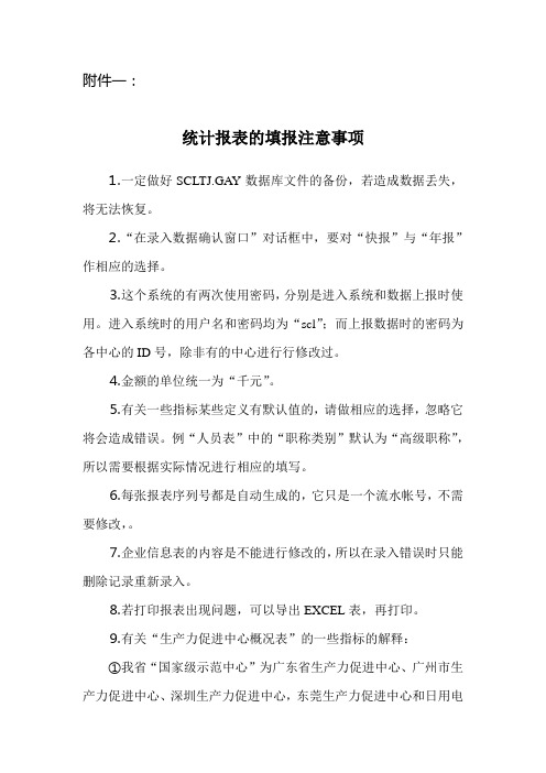 统计报表的填报注意事项