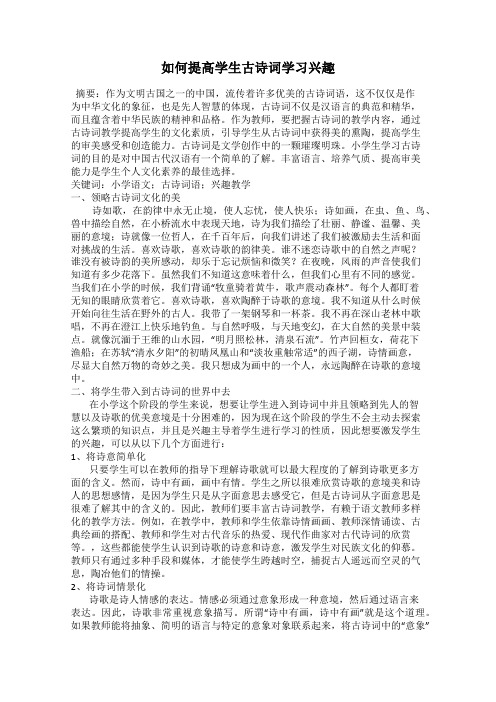 如何提高学生古诗词学习兴趣