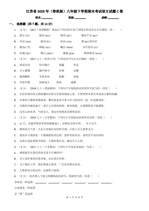 江苏省2020年(春秋版)八年级下学期期末考试语文试题C卷