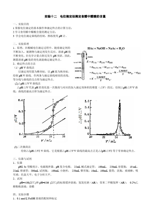 实验十二 电位滴定法测定食醋中醋酸的含量