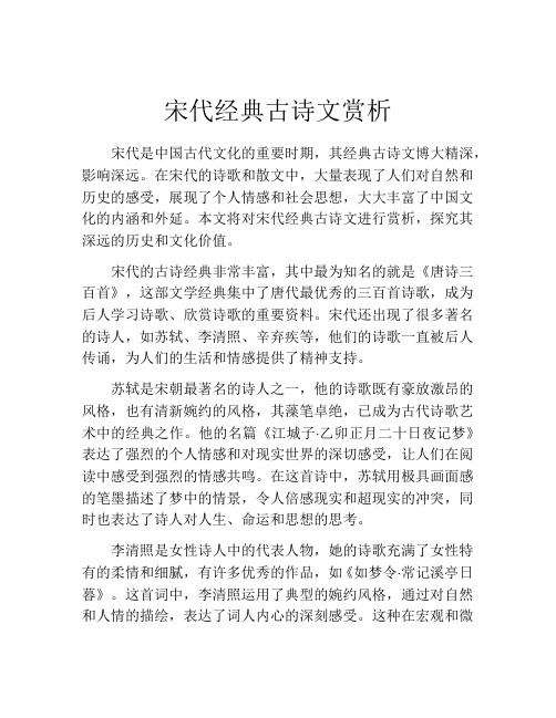 宋代经典古诗文赏析