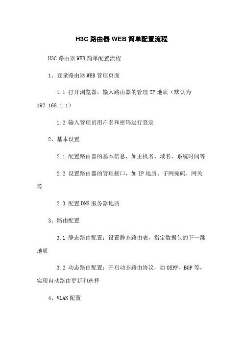 H3C路由器WEB简单配置流程