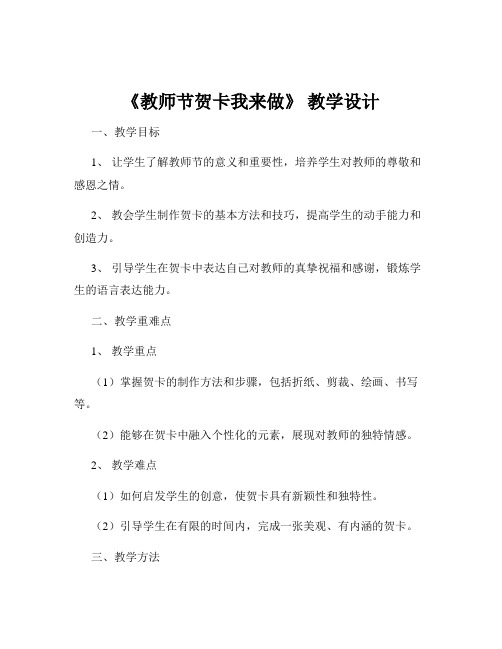 《教师节贺卡我来做》 教学设计