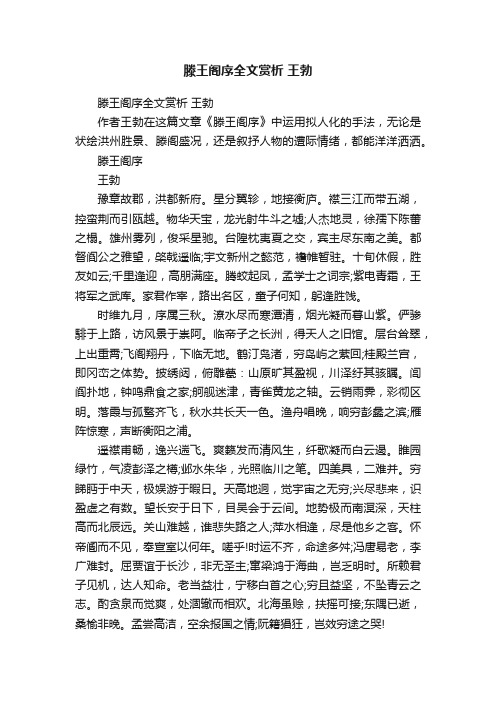 滕王阁序全文赏析王勃