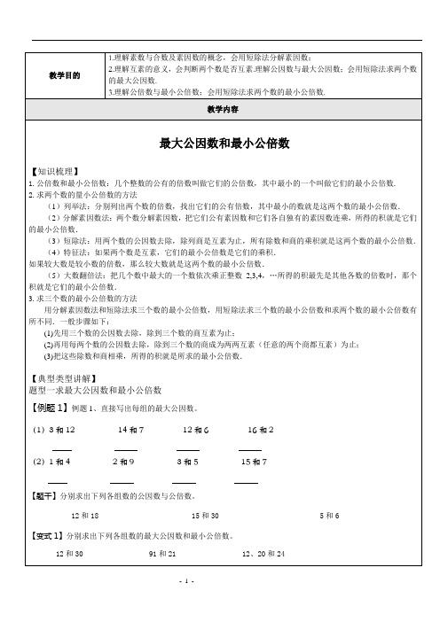 最大公因数和最小公倍数基础教案