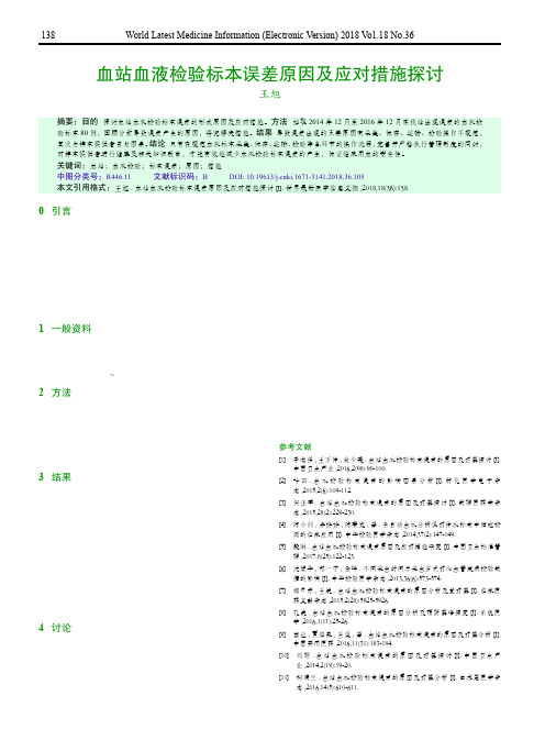 血站血液检验标本误差原因及应对措施探讨