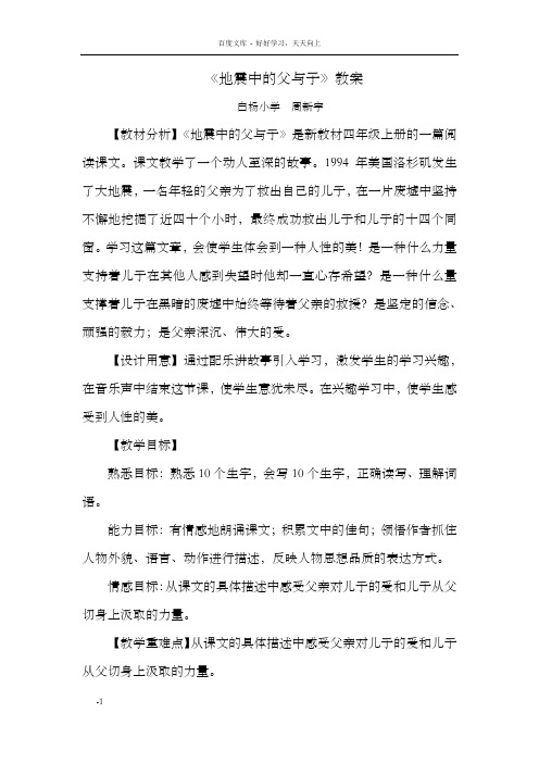 语文S版四下地震中的父与子word公开课