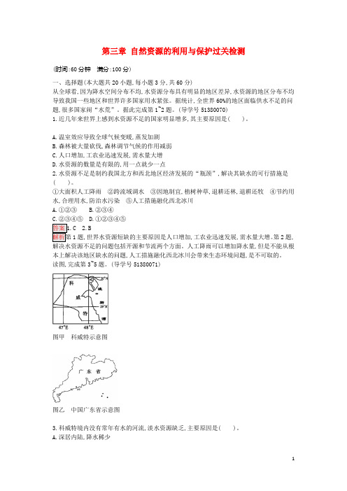 高中地理 第三章 自然资源的利用与保护过关检测 新人教版选修6