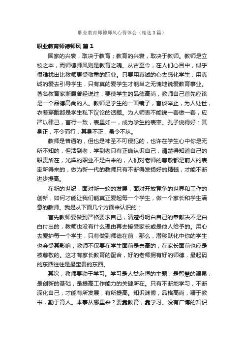 职业教育师德师风心得体会（精选3篇）