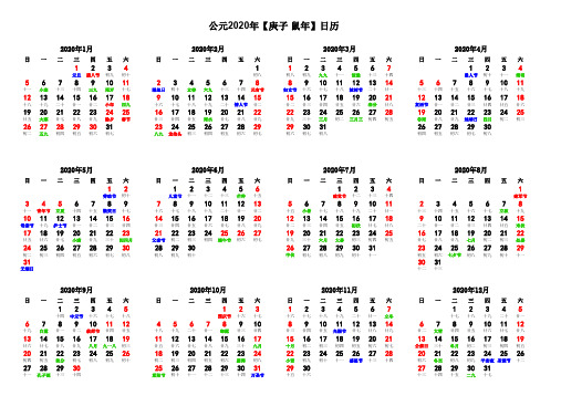 2020年日历表(含农历和节假日)A4横向完美打印