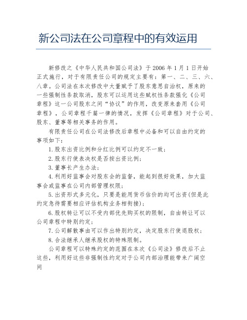 新公司法在公司章程中的有效运用