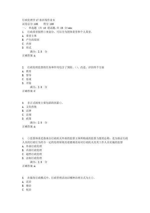 行政伦理学17春在线作业31满分答案