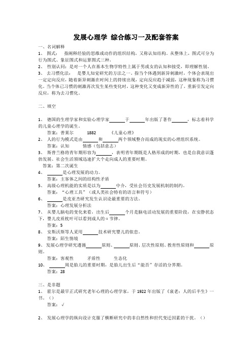 发展心理学综合练习一及配套答案