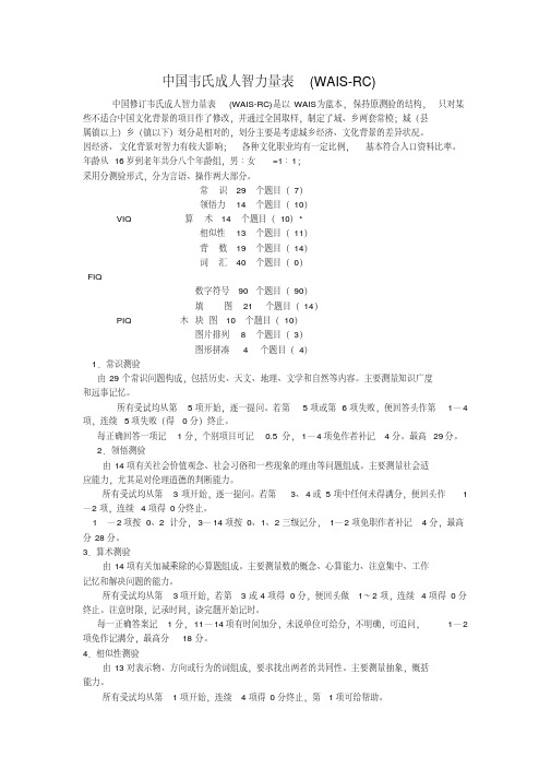 中国韦氏成人智力量表(WAIS-RC)