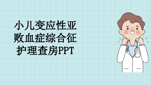 小儿变应性亚败血症综合征护理查房PPT