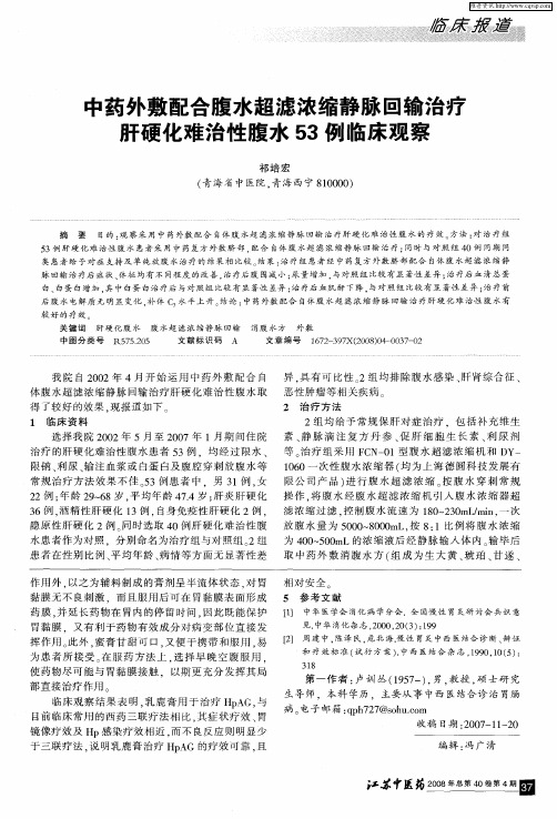 中药外敷配合腹水超滤浓缩静脉回输治疗肝硬化难治性腹水53例临床观察