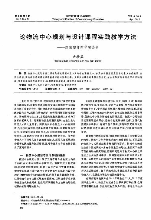 论物流中心规划与设计课程实践教学方法——以信阳师范学院为例