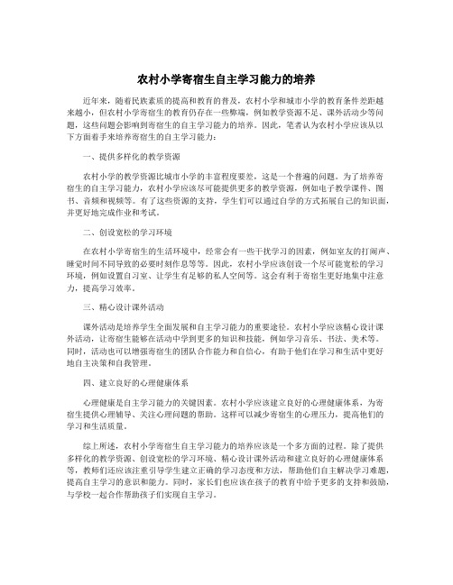 农村小学寄宿生自主学习能力的培养