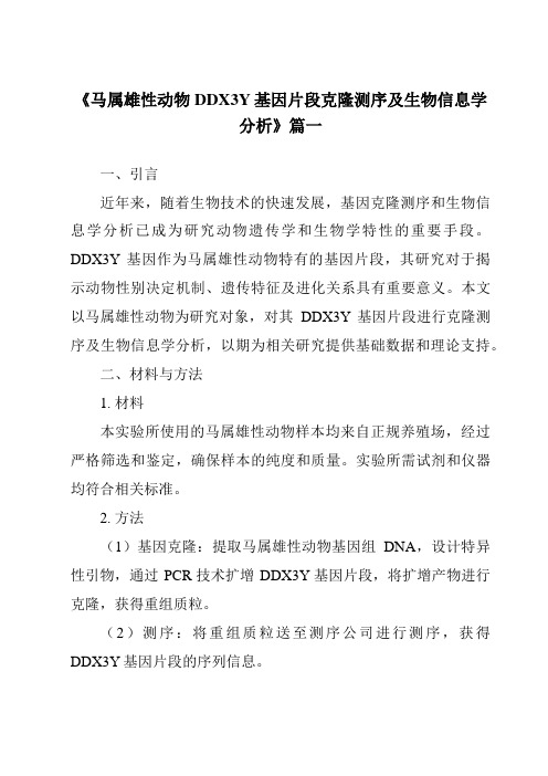 《马属雄性动物DDX3Y基因片段克隆测序及生物信息学分析》范文