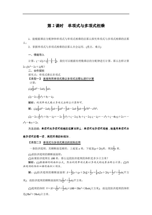 《第2课时 单项式与多项式相乘》教案 (公开课)2022年北师大版数学