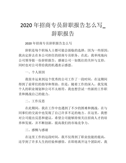 2020年招商专员辞职报告怎么写_辞职报告