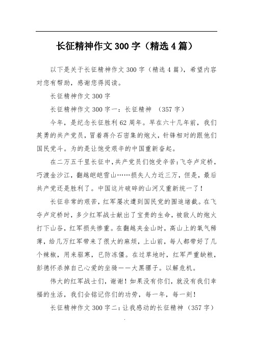 长征精神作文300字(精选4篇)