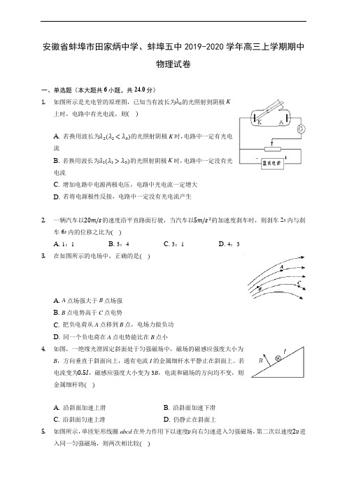 安徽省蚌埠市田家炳中学、蚌埠五中2019-2020学年高三上学期期中物理试卷 (含解析)