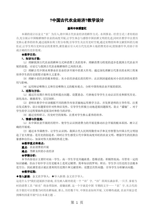 人民版高中历史必修二1.1《古代中国的农业经济》教学设计