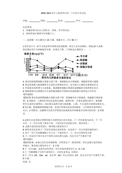 2023-2024学年贵州贵阳人教版高一下生物月考试卷(含答案解析)