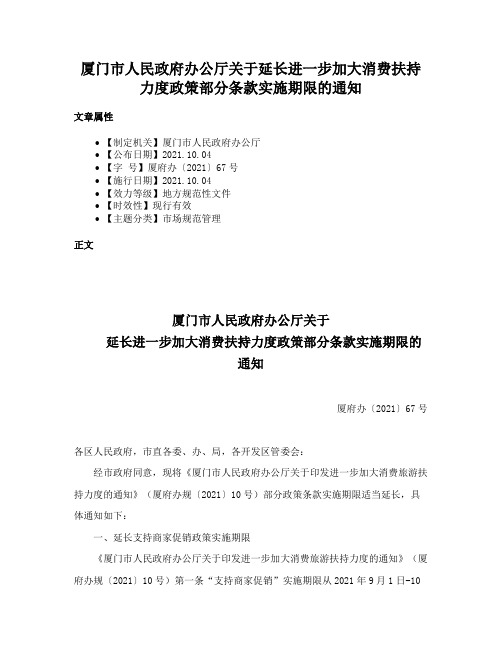 厦门市人民政府办公厅关于延长进一步加大消费扶持力度政策部分条款实施期限的通知