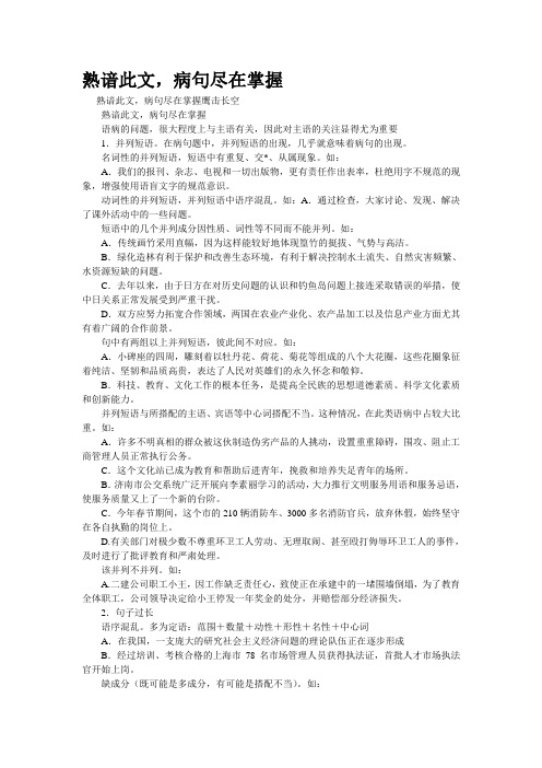 重点名校高考语文备考--熟谙此文,病句尽在掌握(精校完美打印版)