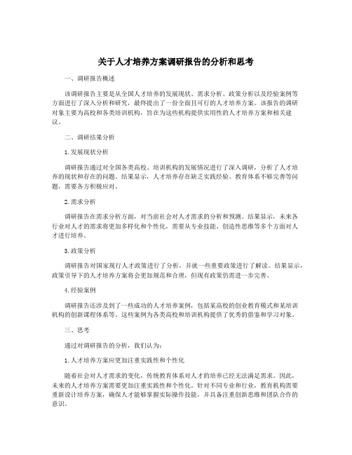 关于人才培养方案调研报告的分析和思考