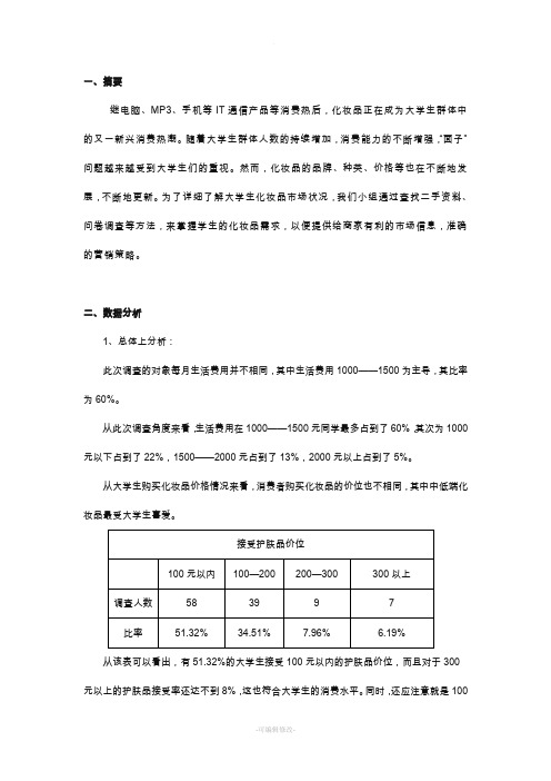 市场营销对化妆品调查报告