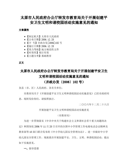 太原市人民政府办公厅转发市教育局关于开展创建平安卫生文明和谐校园活动实施意见的通知