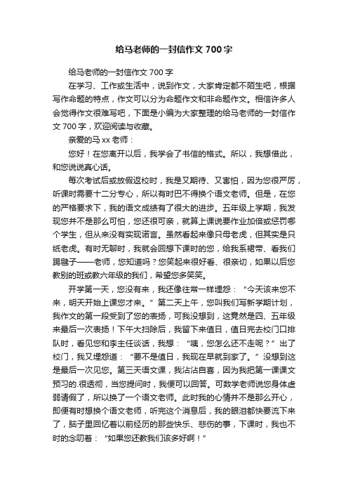 给马老师的一封信作文700字