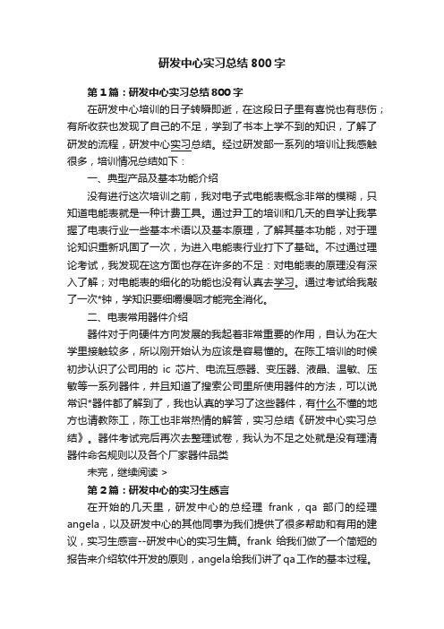 研发中心实习总结800字