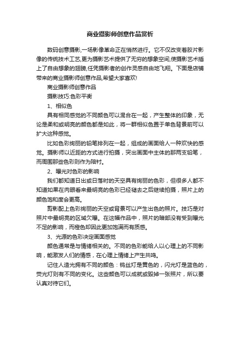 商业摄影师创意作品赏析