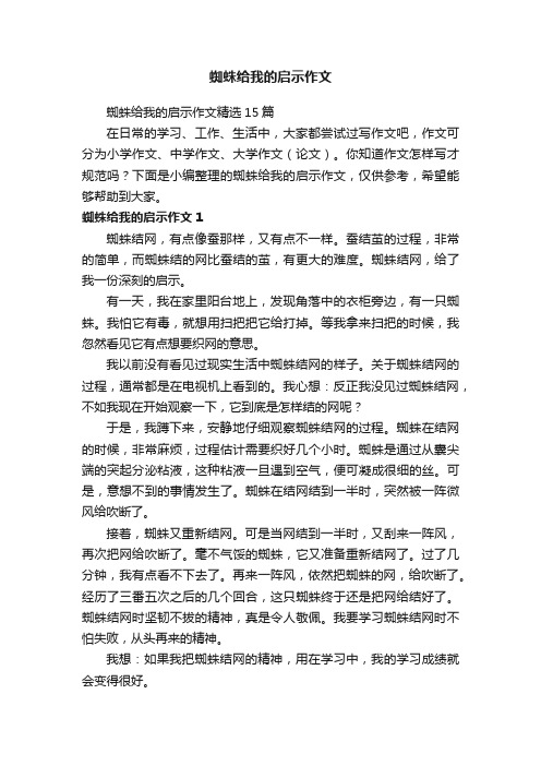 蜘蛛给我的启示作文精选15篇