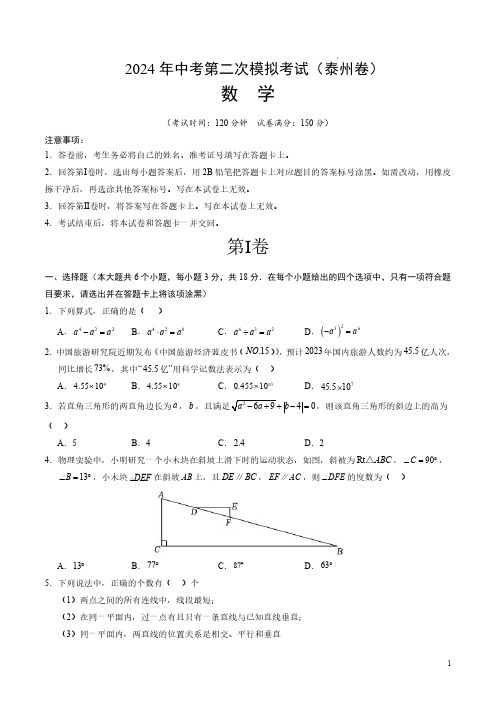 2024年中考数学二模试卷(泰州卷)(考试版A4)