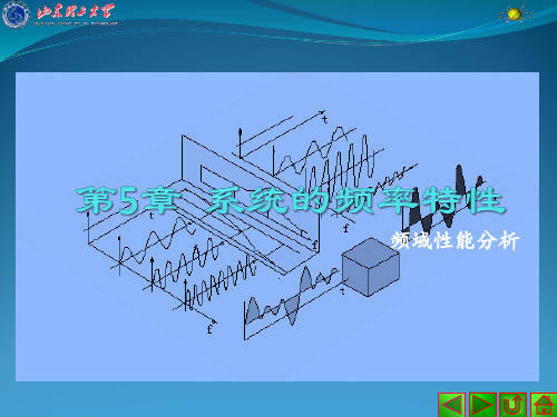 控制工程 第5章 系统的频率特性