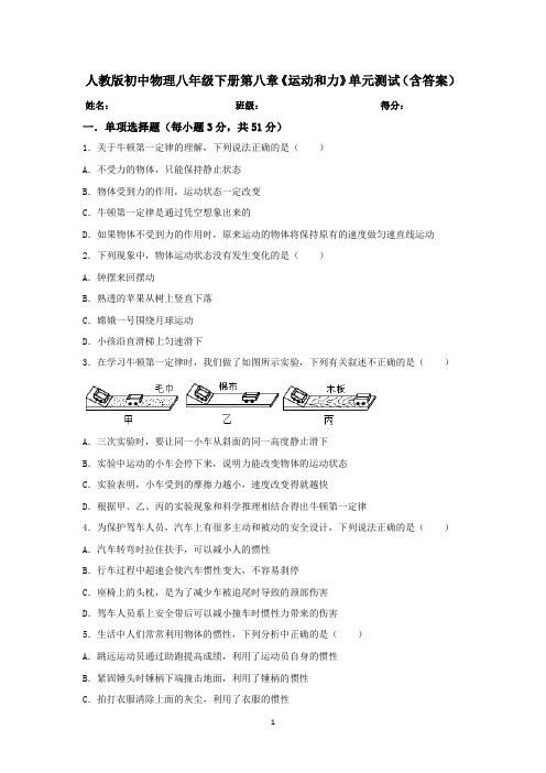 人教版初中物理八年级下册第八章《运动和力》单元测试(含答案)