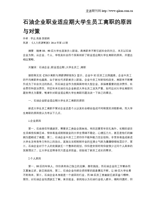 石油企业职业适应期大学生员工离职的原因与对策